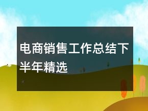 電商銷售工作總結(jié)下半年精選