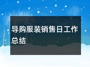 導(dǎo)購(gòu)服裝銷(xiāo)售日工作總結(jié)