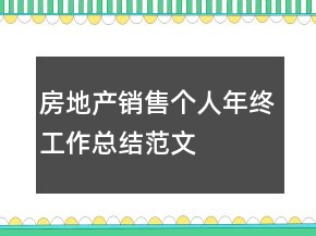 房地產(chǎn)銷售個(gè)人年終工作總結(jié)范文