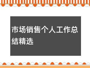 市場銷售個人工作總結(jié)精選