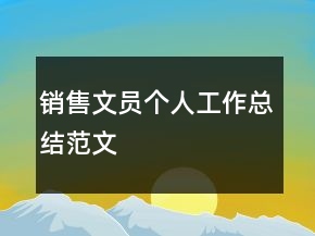 銷(xiāo)售文員個(gè)人工作總結(jié)范文