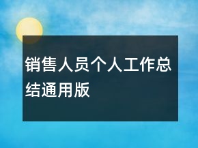 銷售人員個人工作總結(jié)通用版