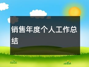 銷售年度個人工作總結(jié)