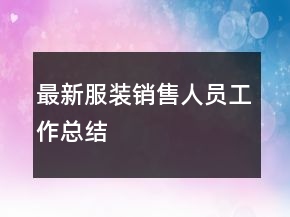 最新服裝銷售人員工作總結(jié)