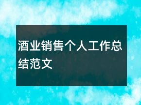 酒業(yè)銷售個(gè)人工作總結(jié)范文