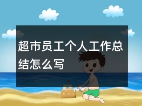 超市員工個人工作總結(jié)怎么寫