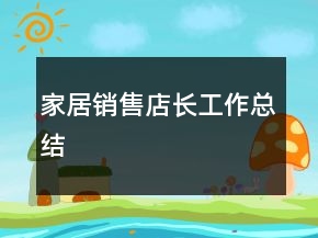家居銷售店長工作總結