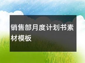 銷售部月度計劃書素材模板