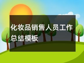 化妝品銷售人員工作總結(jié)模板