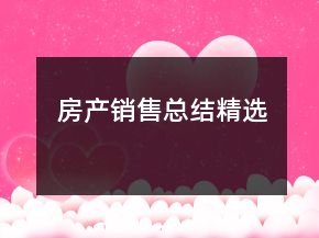 房產銷售總結精選