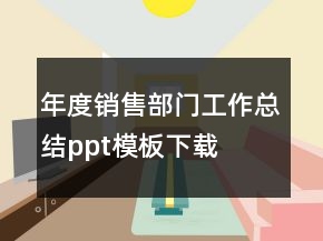 年度銷售部門工作總結(jié)ppt模板下載