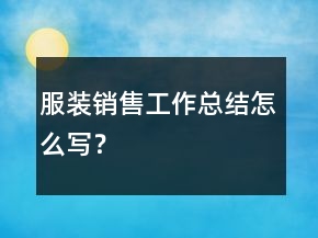服裝銷售工作總結(jié)怎么寫？