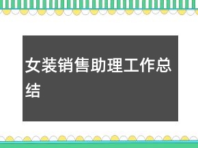 女裝銷售助理工作總結(jié)