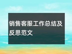 銷(xiāo)售客服工作總結(jié)及反思范文