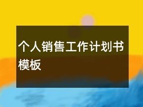 個(gè)人銷售工作計(jì)劃書模板