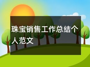 珠寶銷售工作總結(jié)個(gè)人范文