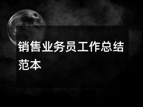 銷售業(yè)務(wù)員工作總結(jié)范本