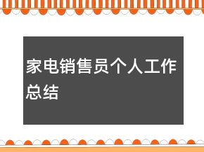 家電銷(xiāo)售員個(gè)人工作總結(jié)