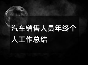 汽車銷售人員年終個人工作總結
