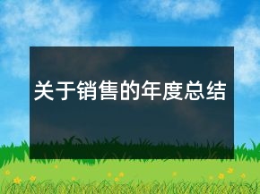 關(guān)于銷售的年度總結(jié)
