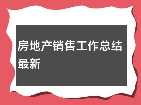 房地產(chǎn)銷售工作總結(jié)最新