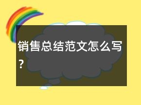 銷售總結(jié)范文怎么寫？