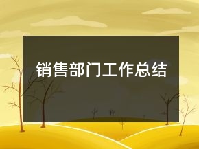 銷售部門工作總結(jié)