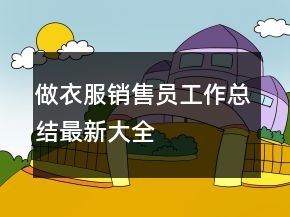 做衣服銷售員工作總結(jié)最新大全