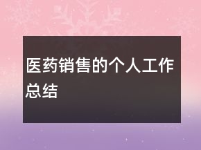 醫(yī)藥銷售的個人工作總結(jié)