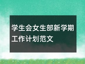 學(xué)生會女生部新學(xué)期工作計劃范文