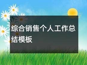 綜合銷售個(gè)人工作總結(jié)模板