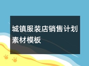 城鎮(zhèn)服裝店銷售計劃素材模板