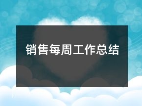 銷售每周工作總結(jié)