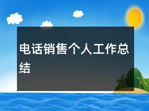 電話銷售個(gè)人工作總結(jié)