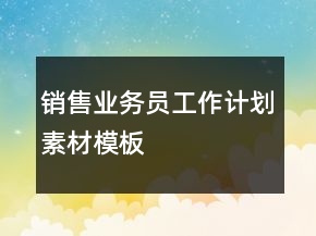 銷售業(yè)務(wù)員工作計(jì)劃素材模板