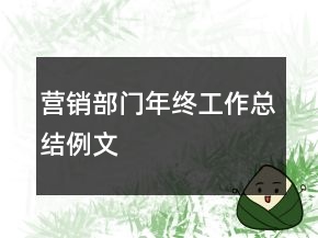 營銷部門年終工作總結例文