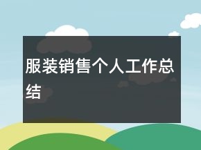 服裝銷售個(gè)人工作總結(jié)