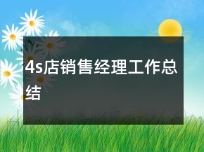 4s店銷售經理工作總結