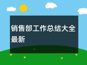 銷售部工作總結大全最新