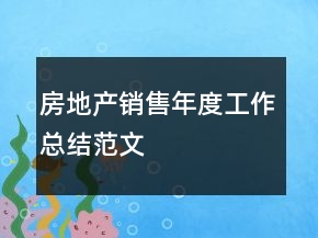 房地產(chǎn)銷售年度工作總結(jié)范文