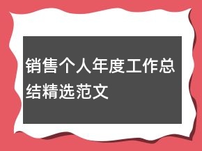 銷售個人年度工作總結精選范文