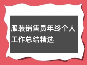 服裝銷售員年終個人工作總結(jié)精選