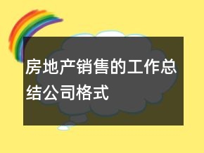 房地產(chǎn)銷售的工作總結(jié)公司格式