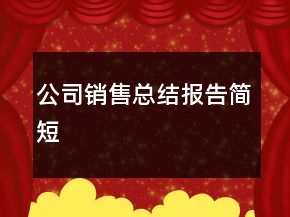 公司銷售總結報告簡短