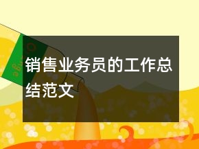 銷(xiāo)售業(yè)務(wù)員的工作總結(jié)范文