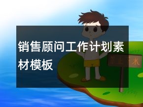銷(xiāo)售顧問(wèn)工作計(jì)劃素材模板