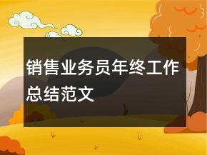 銷售業(yè)務(wù)員年終工作總結(jié)范文