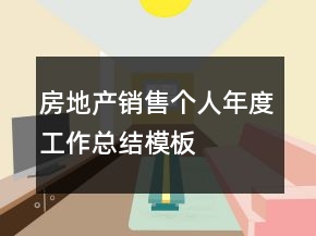 房地產(chǎn)銷售個人年度工作總結模板