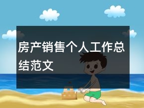 房產(chǎn)銷售個人工作總結(jié)范文