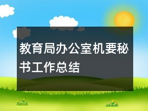 教育局辦公室機要秘書工作總結(jié)